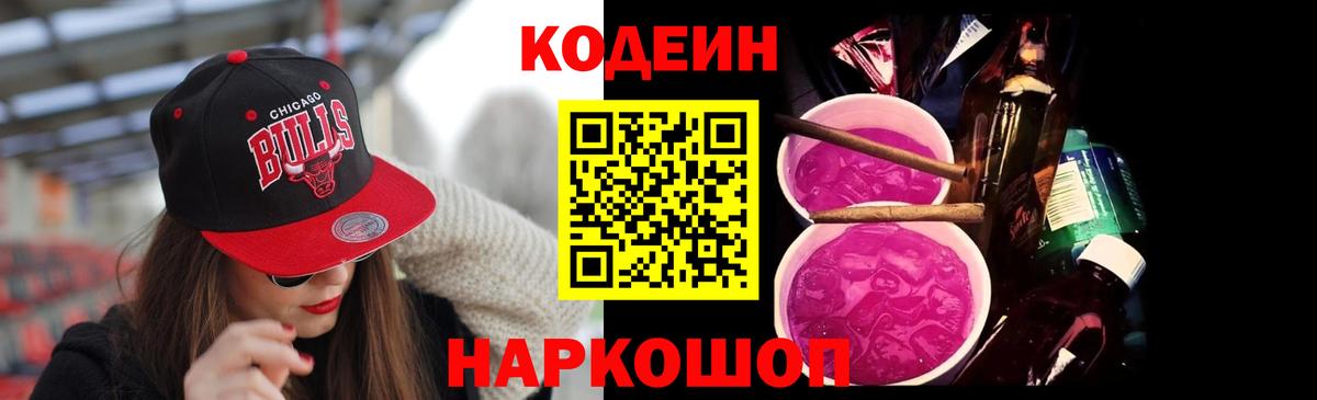 Вольск  Codein напиток Lean (лин)  Вход с VPN 